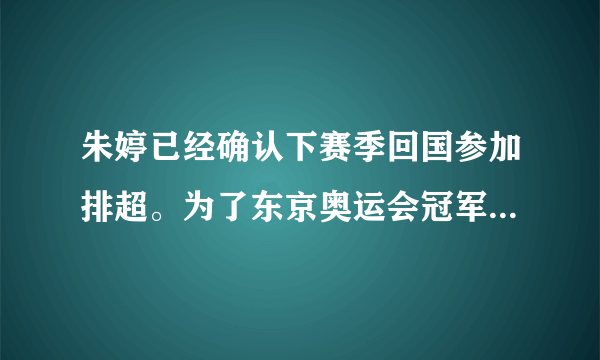 朱婷已经确认下赛季回国参加排超。为了东京奥运会冠军卫冕，你认为她参加哪家俱乐部好？