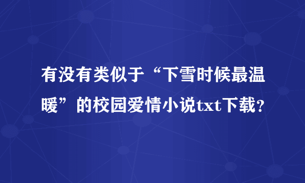 有没有类似于“下雪时候最温暖”的校园爱情小说txt下载？