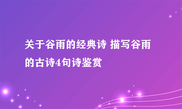 关于谷雨的经典诗 描写谷雨的古诗4句诗鉴赏