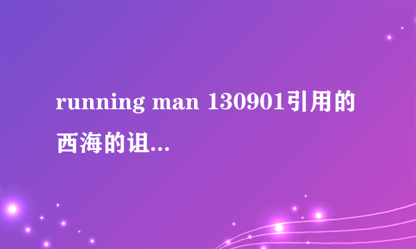 running man 130901引用的西海的诅咒是什么电？