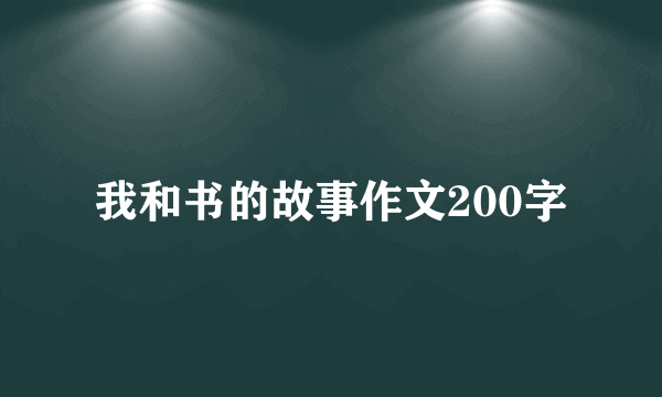 我和书的故事作文200字