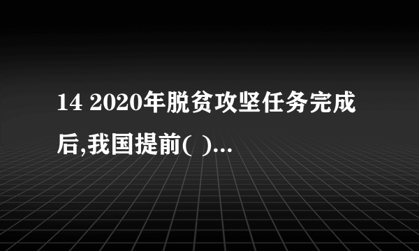 14 2020年脱贫攻坚任务完成后,我国提前( )年实现了《2030年可持续发展议程》的减贫目标 （2.0分）