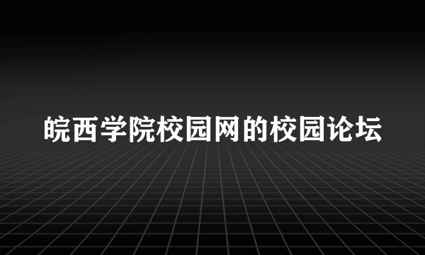 皖西学院校园网的校园论坛