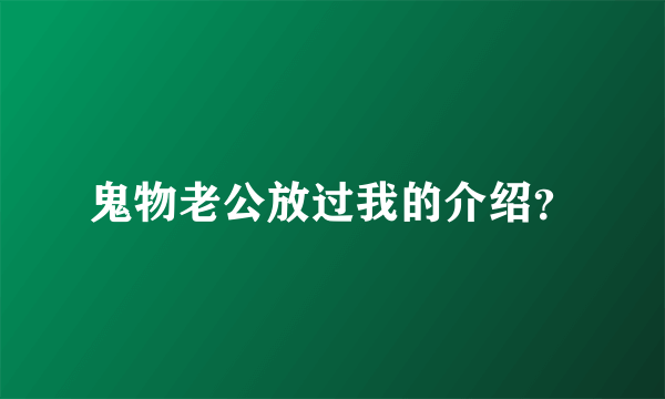 鬼物老公放过我的介绍？