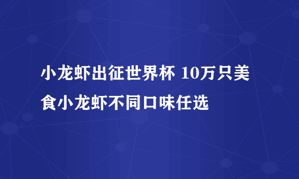 小龙虾出征世界杯 10万只美食小龙虾不同口味任选