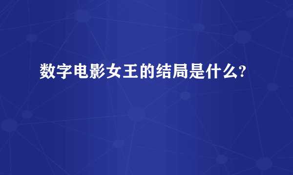 数字电影女王的结局是什么?