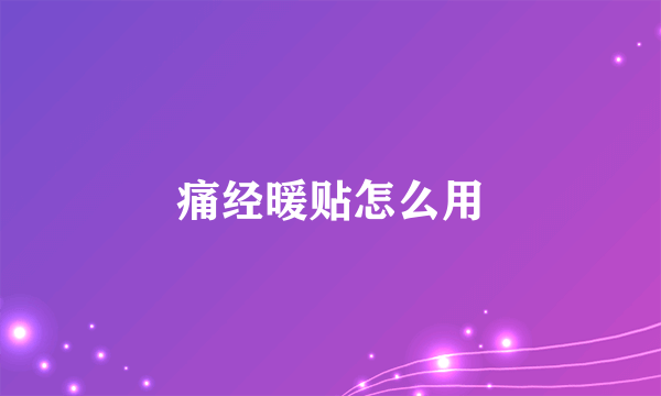 痛经暖贴怎么用