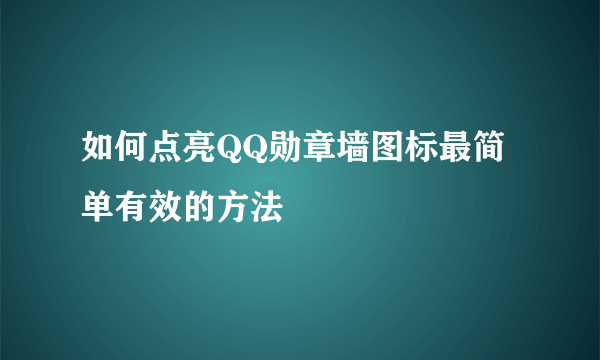 如何点亮QQ勋章墙图标最简单有效的方法