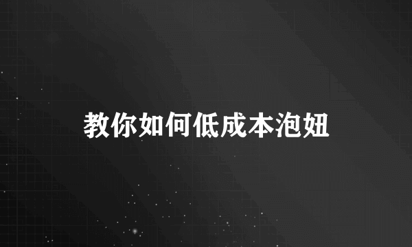 教你如何低成本泡妞