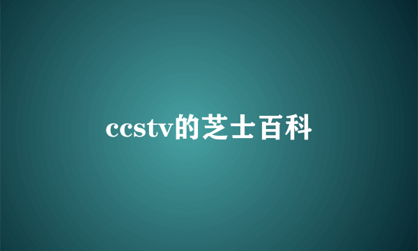 ccstv的芝士百科