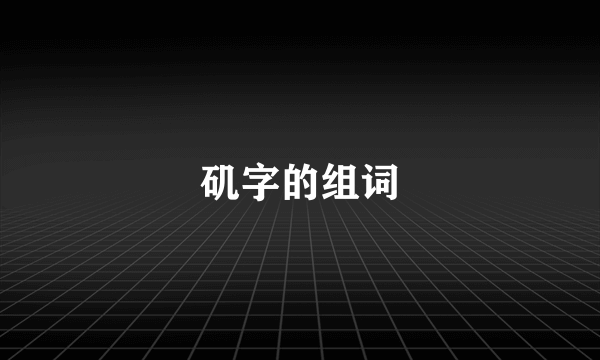 矶字的组词