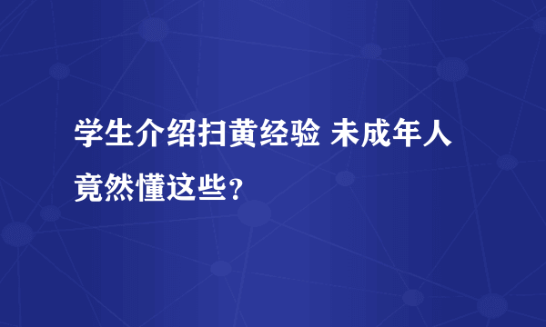 学生介绍扫黄经验 未成年人竟然懂这些？