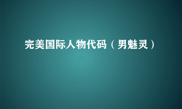 完美国际人物代码（男魅灵）