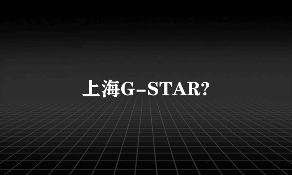 上海G-STAR?