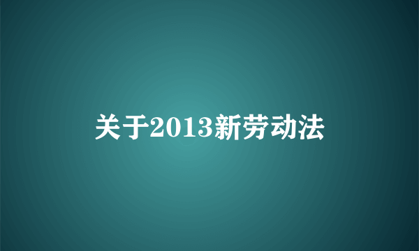 关于2013新劳动法