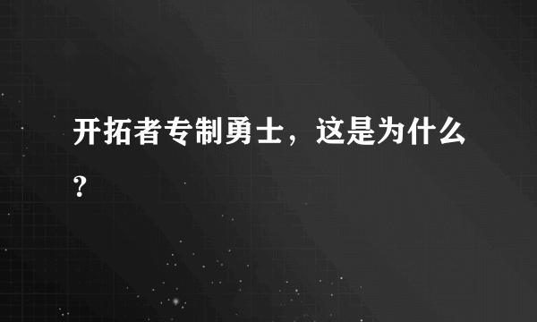 开拓者专制勇士，这是为什么？