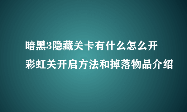 暗黑3隐藏关卡有什么怎么开 彩虹关开启方法和掉落物品介绍