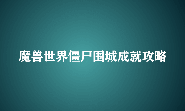 魔兽世界僵尸围城成就攻略