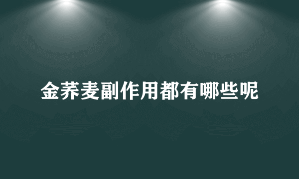 金荞麦副作用都有哪些呢