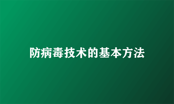 防病毒技术的基本方法