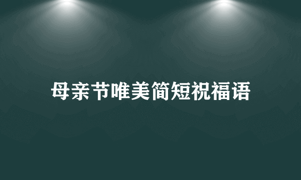 母亲节唯美简短祝福语