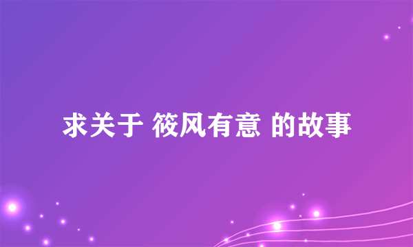 求关于 筱风有意 的故事