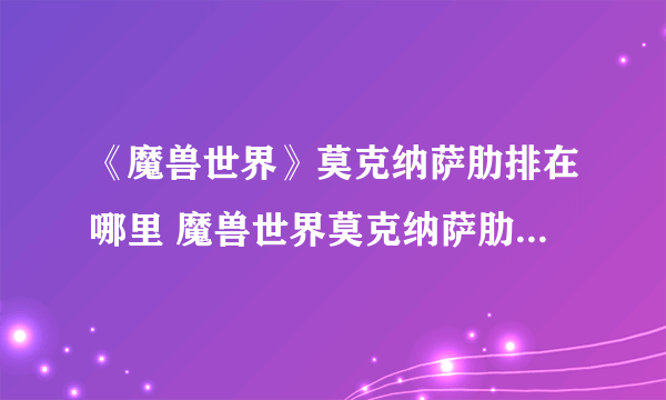 《魔兽世界》莫克纳萨肋排在哪里 魔兽世界莫克纳萨肋排食谱哪买