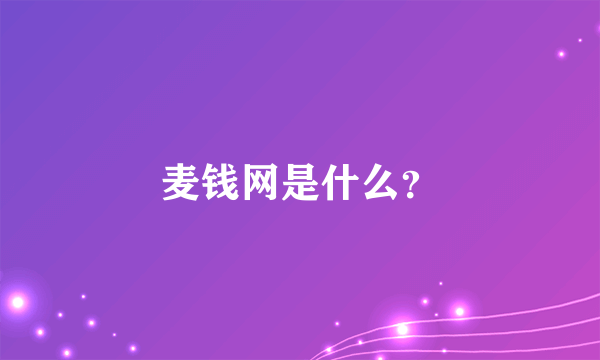 麦钱网是什么？