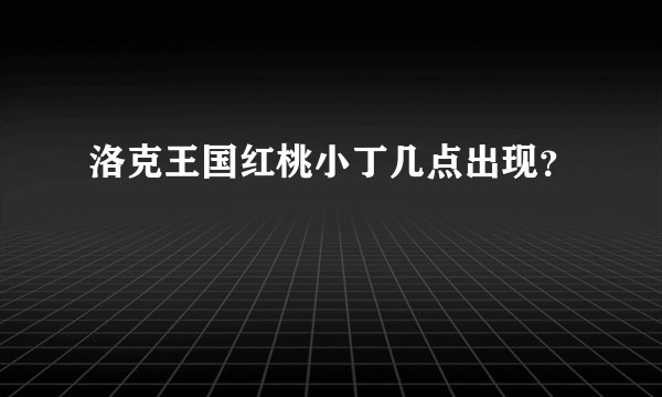 洛克王国红桃小丁几点出现？