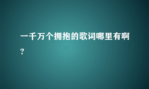 一千万个拥抱的歌词哪里有啊？