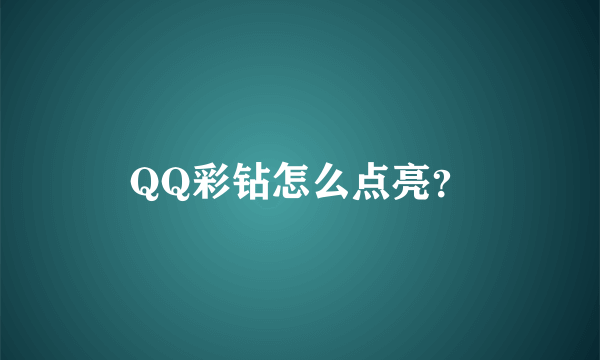 QQ彩钻怎么点亮？