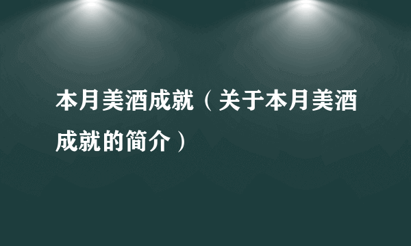 本月美酒成就（关于本月美酒成就的简介）