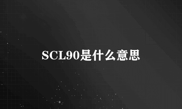 SCL90是什么意思