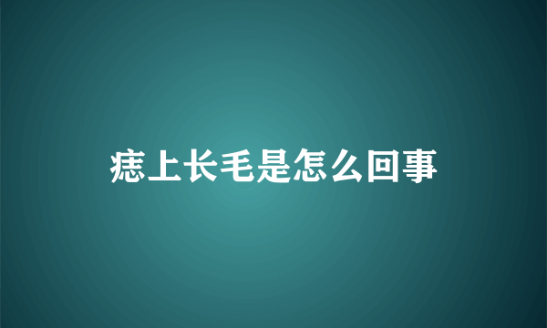 痣上长毛是怎么回事