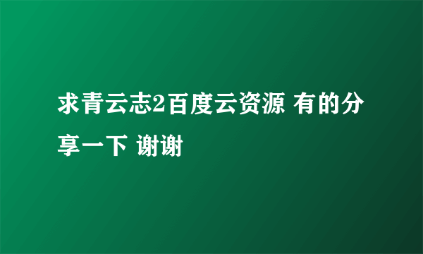 求青云志2百度云资源 有的分享一下 谢谢