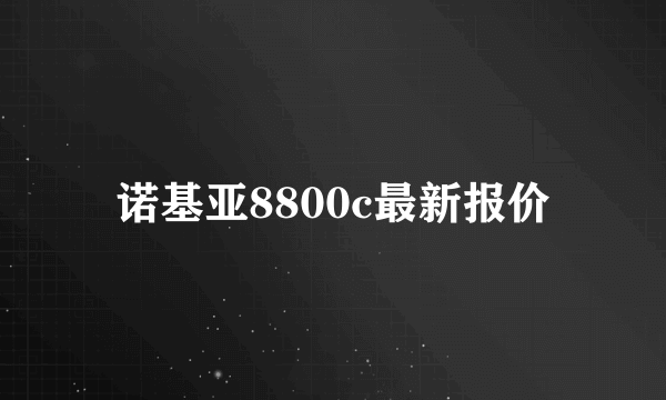 诺基亚8800c最新报价