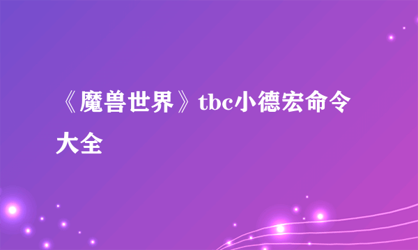 《魔兽世界》tbc小德宏命令大全