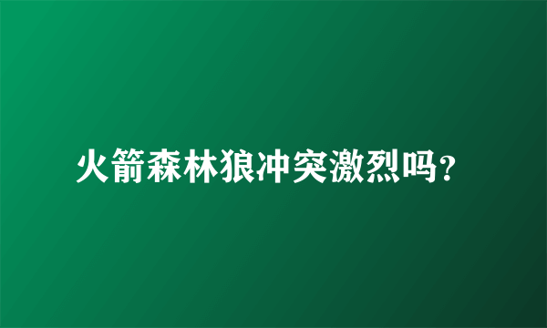 火箭森林狼冲突激烈吗？