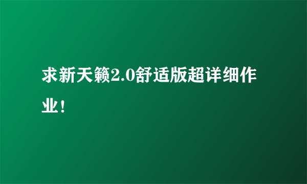 求新天籁2.0舒适版超详细作业！