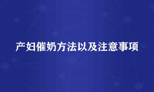 产妇催奶方法以及注意事项