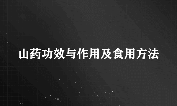 山药功效与作用及食用方法