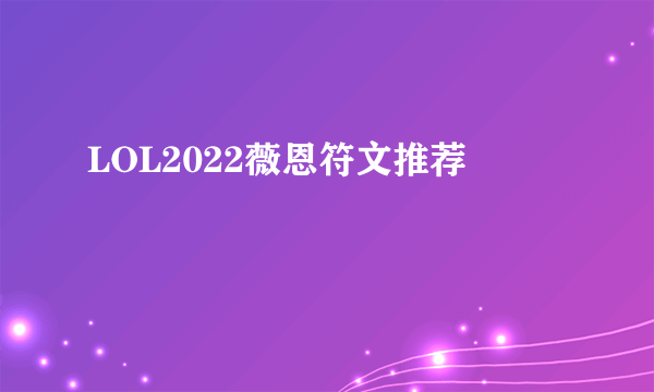 LOL2022薇恩符文推荐