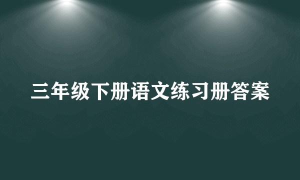 三年级下册语文练习册答案