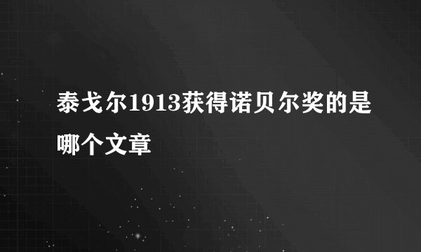 泰戈尔1913获得诺贝尔奖的是哪个文章