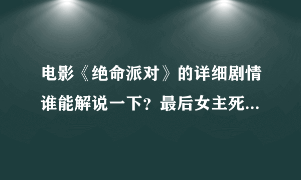 电影《绝命派对》的详细剧情谁能解说一下？最后女主死了没有？