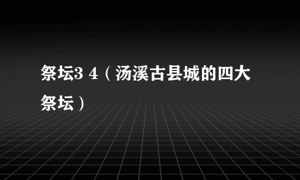 祭坛3 4（汤溪古县城的四大祭坛）