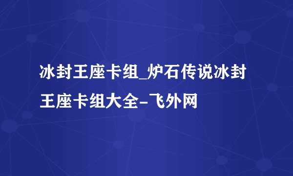 冰封王座卡组_炉石传说冰封王座卡组大全-飞外网