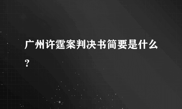 广州许霆案判决书简要是什么？