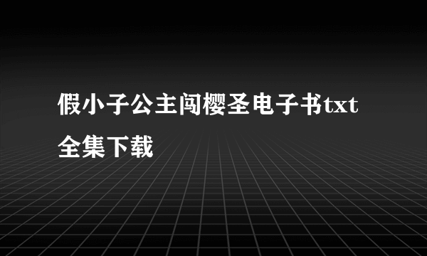 假小子公主闯樱圣电子书txt全集下载