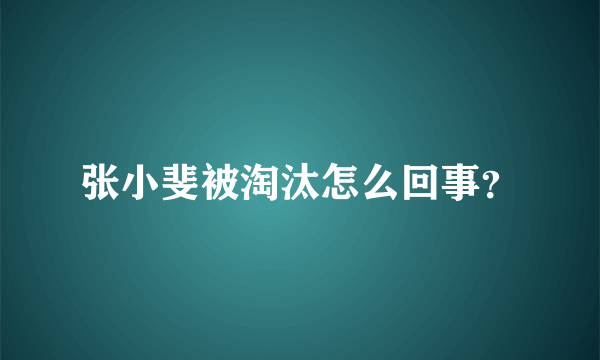 张小斐被淘汰怎么回事？